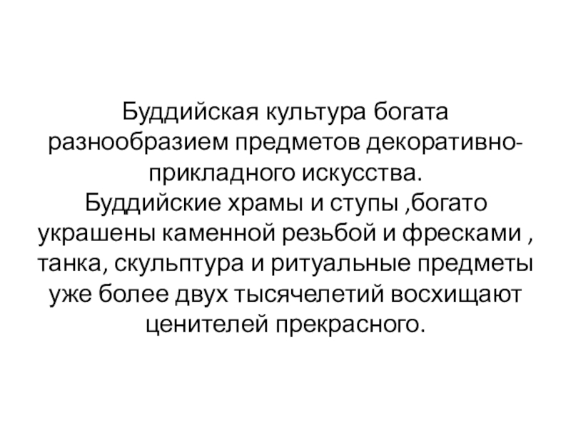 Искусство в буддийской культуре Буддийская культура богата разнообразием предметов декоративно-прикладного искусства. Буддийские храмы и ступы Буддийская культура богата разнообразием предметов декоративно-прикладного искусства. Буддийские храмы и ступы ,богато украшены каменной резьбой и фресками
