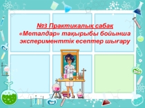 Химия пәні бойынша 9 сыныпқа арналған таныстырылым Металдар
