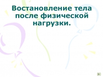 Презентация Восстановление после физической нагрузки