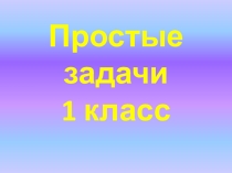 Презентация к уроку по теме: Простые задачи