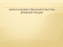 Презентация по теме: Образ художественной культуры древней Греции. Древнегреческая мифология.