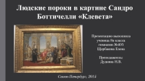 Презентация по МХК на тему: Людские пороки в картине Сандро Боттичелли “Клевета”. Работа ученицы 8в класса Елены Щербаковой