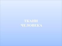 Презентация для подготовки к ГИА Ткани человека