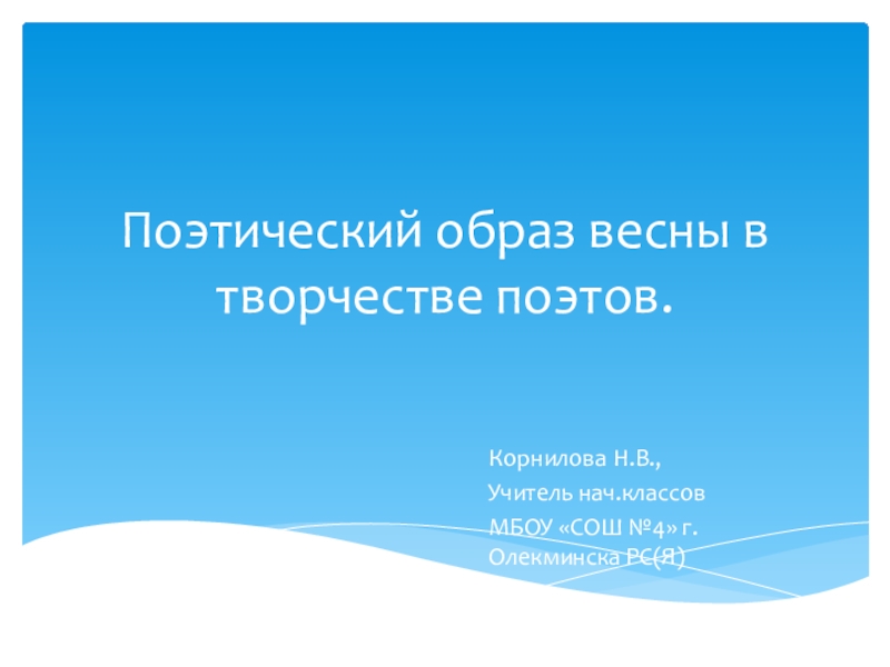 Презентация Поэтический образ весны в творчестве поэтов