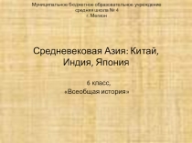 Презентация урока истории на тему: Средневековая Азия Китай Индия Япония