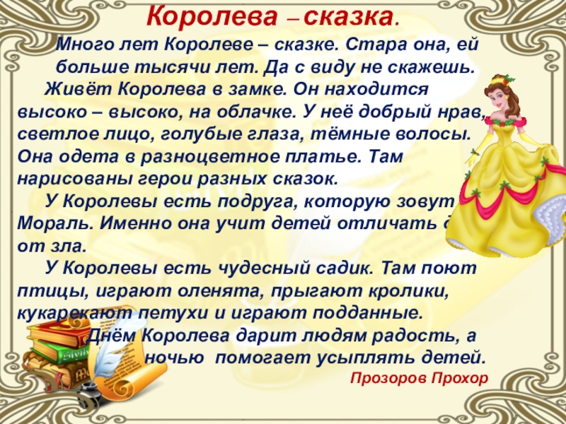 Королев сказка. Сказки Королев. Придумать сказку про королеву. Сказки королевы настроений. Сказка 