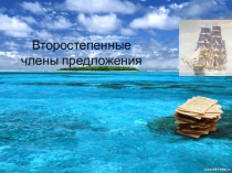 Урок в 8 классе по русскому языку на тему Второстепенные члены предложения