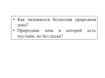 Презентация по географии на тему Ледяные пустыни и тундры (6 класс)