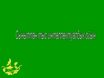 Ғажайып бірлік презентация интеллектуальная игра