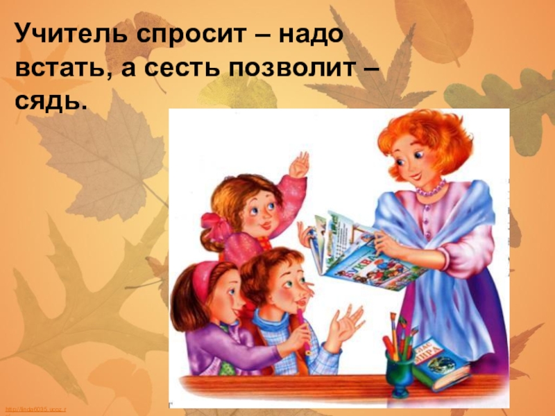 Учитель попросил. Приветствие учителя. Учитель спросит – надо встать, а сесть позволит – сядь. Учитель спросит надо встать. Приветствие картинки для детей с учителем.