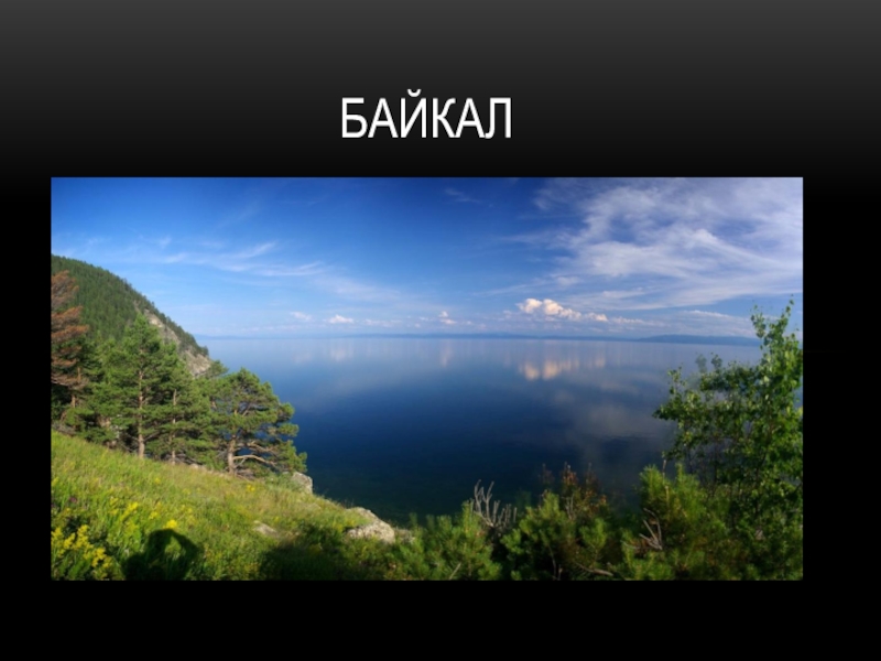 Презентация Презентация по географии на тему: Байкал