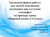 Групповая форма работы как способ повышения мотивации при изучении географии на примере урока Мировой океан в 6 классе
