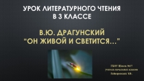 Презентация по литературному чтению на тему В.Ю. Драгунский Он живой и светится... (3 класс)