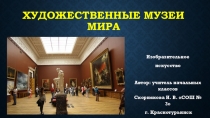 Презентация по изобразительному искусству на тему Художественные музеи мира