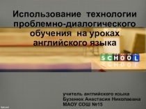 Использование технологии проблемно-диалового обучения на уроках английского языка