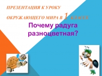 Презентация по окружающему миру Разноцветная радуга