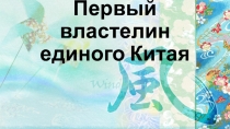 Презентация по истории Первый властелин единого Китая (5 класс)