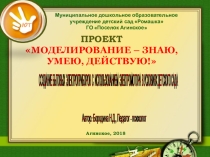 ПРОЕКТ СОЗДАНИЕ БЫТОВЫХ ЭЛЕКТРОПРИБОРОВ С ИСПОЛЬЗОВАНИЕМ ЭЛЕКТРОМОТОРА В УСЛОВИЯХ ДЕТСКОГО САДА