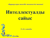 Керемет жетілік