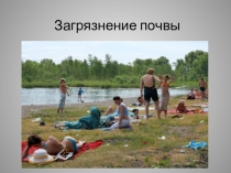 Презентация по Экологическим основам природопользования на тему Загрязнение почвы