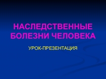 Презентация Наследственные болезни человека