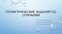 Презентация по внеурочному курсу Любители математики для 5 класса на тему Геометрические задачи со спичками