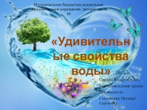Презентация проекта Удивительные свойства воды