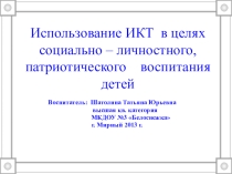 Презентация к статье ИКТ в социально-личностном и патриотическом воспитании