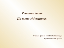 Презентация по физике на тему Механика