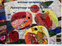 Презентация урока технологии по теме \Лоскутное шитьё 5 класс