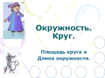 Презентация к уроку по теме: Окружность. Круг. Длина окружности и площадь круга