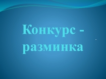 Презентация для Географического КВН по теме Гидросфера для учащихся 6 классов