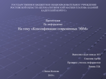 Презентация. классы современных ЭВМ