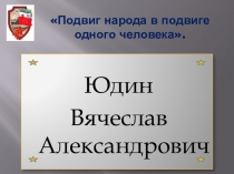 Подвиг народа в подвиге одного человека