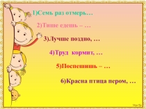 Презентация к уроку по русскому языку на тему Словосочетание(3 класс)