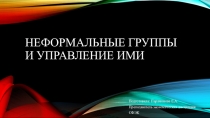Презентация по менеджменту на тему Неформальные группы и управление ими