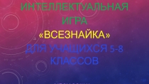 Всезнайка 2018 5-8 классы