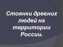 Стоянки древних людей на территории России.