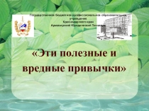 Презентация. Классного часа .Эти полезные и вредные привычки