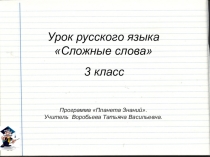 Презентация по русскому языку . Сложные слова. 3 класс..