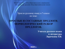 Презентация к уроку по теме Простые и составные предлоги. Морфологический разбор предлога