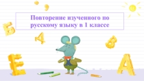 Презентация по русскому языку на тему: Повторение изученного материала  (1 класс)