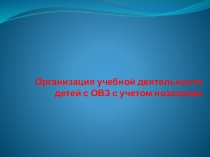Организация учебной деятельности детей с ОВЗ с учетом нозологии