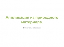 Презентация для урока технологии во 2 классе на тему Изготовление аппликации из осенних листьев