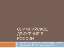 Презентация по физкультуре на тему Олимпийское движение в России