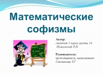 Математические софизмы