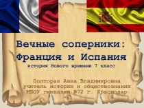 Презентация по истории Нового времени на тему Вечные соперники: Франция и Испания