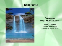 Презентация по географии на тему Водопады