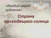Презентация: Страна восходящего солнца