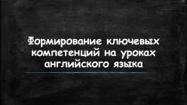 Формирование ключевых компетенций на уроках английского языка